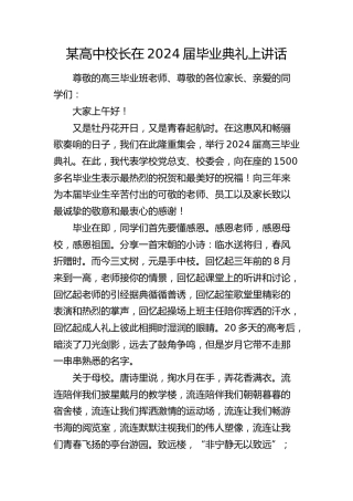 高中校长在2024届毕业典礼上讲话（学校）