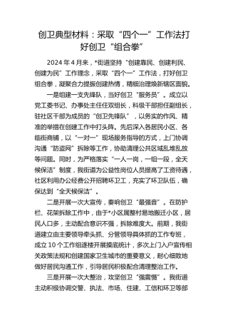 创卫典型经验：采取“四个一”工作法 打好创卫“组合拳”（街道）