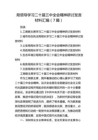局领导学习二十届三中全会精神研讨发言（7篇）