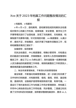 档案工作问题整改情况的汇报