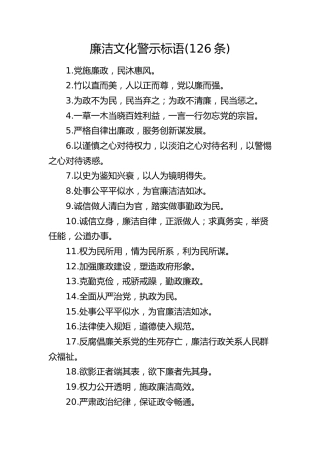 廉洁文化警示标语120条