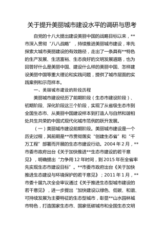 提升美丽城市建设水平的调研与思考（调研报告）