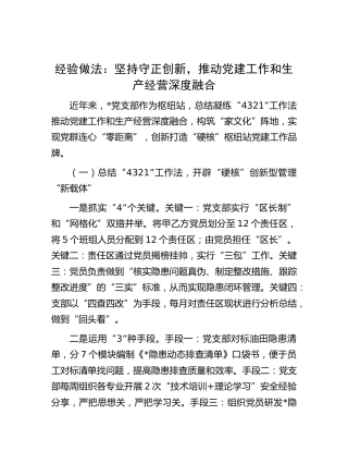 经验做法：坚持守正创新，推动党建工作和生产经营深度融合