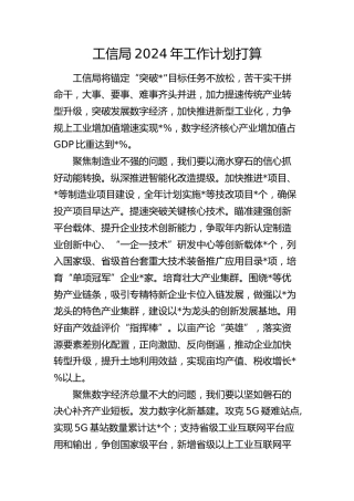 工信局2024年工作计划