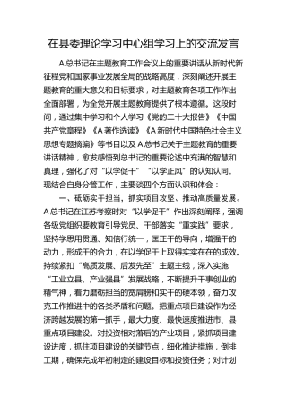 在县委主题教育中心组学习上的交流发言