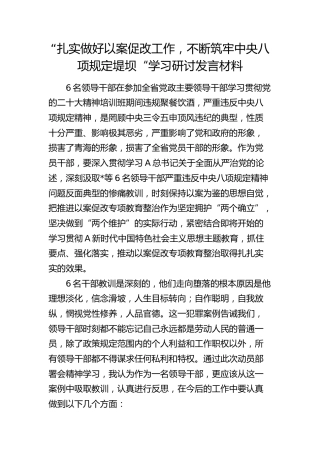 “扎实做好以案促改工作，不断筑牢中央八项规定堤坝“学习研讨发言材料