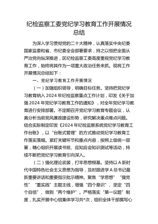 党纪学习教育工作开展情况总结（纪检纪委2200字）