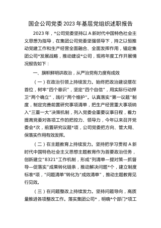 国企公司党委2023年党组织述职报告（党建融合总结2200字）