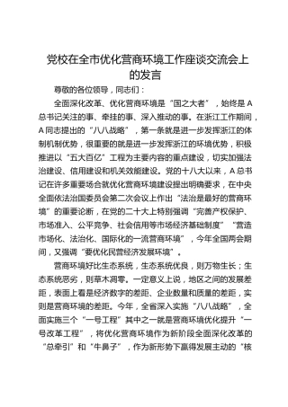 党校在全市优化营商环境工作座谈交流会上的发言