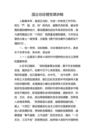 公司党课：勇于担当善作为真抓实干强执行