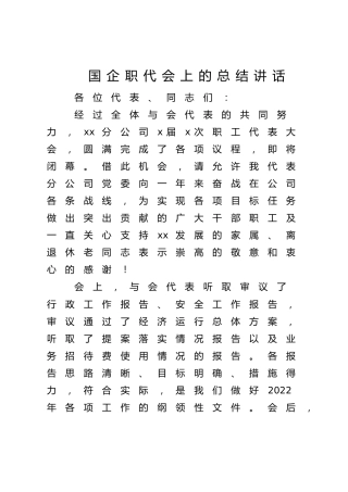 国企职代会上的总结讲话