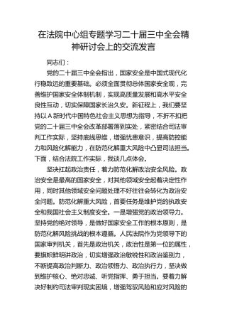 在法院中心组学习三中全会精神研讨会上的发言2700字