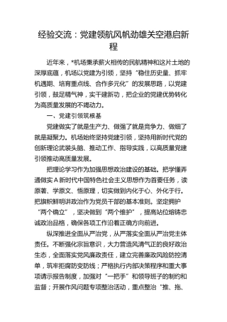 经验交流：党建领航风帆劲 雄关空港启新程（发言）