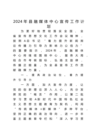 2024年宣传工作计划（融媒体）