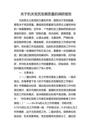 机关党员发展质量的调研报告