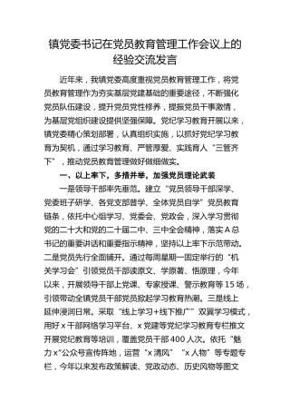 乡镇党委书记在党员教育管理工作会议上的经验交流发言