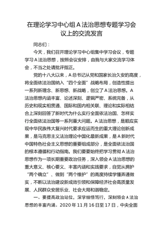 在中心组法治思想专题学习会议上的交流发言