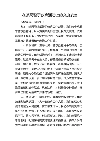 在局警示教育活动上的交流发言