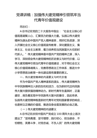 党课：加强伟大建党精神引领  筑牢当代青年价值观建设