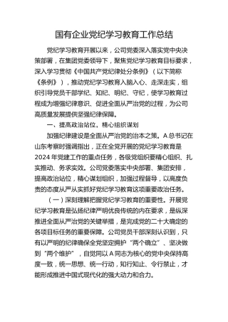 国企公司党纪学习教育工作总结4200字