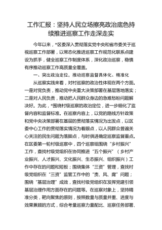 县区持续推进巡察工作走深走实工作汇报发言 