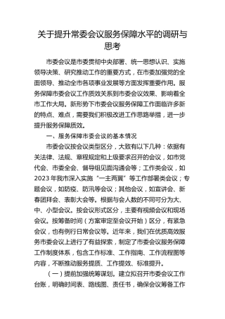 提升常委会议服务保障水平的调研与思考（调研报告参考）