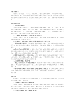 关于上海完善无障碍保障体系的建议