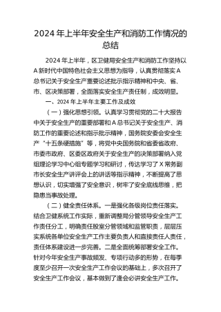 2024年上半年安全生产和消防工作总结（卫健）