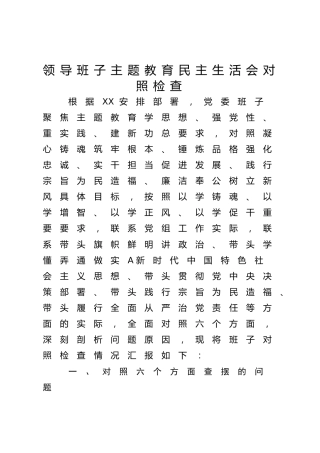 2023年主题教育民主生活会班子对照检查4200字（最新6个方面“践行宗旨、服务人民”）