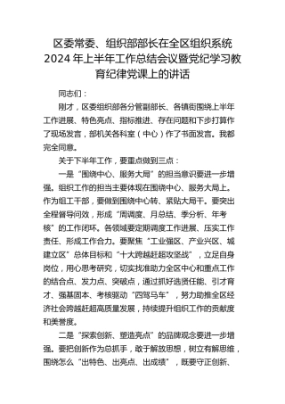 组织部部长在全区组织系统2024年上半年工作总结会议暨党纪学习教育纪律党课上的讲话