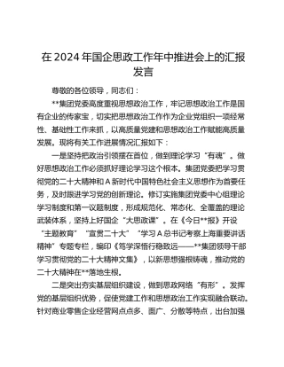 在2024年国企思政工作年中推进会上的汇报发言（公司）