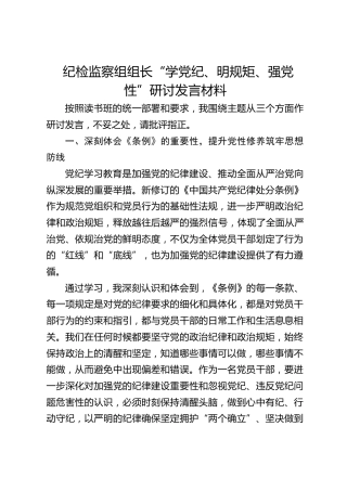 纪检监察组组长“学党纪、明规矩、强党性”研讨发言