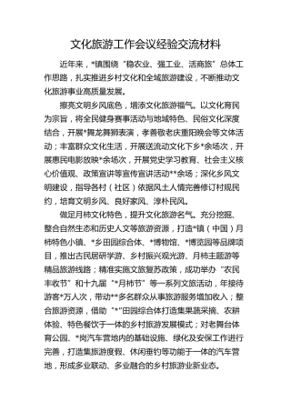 文化旅游工作会议经验交流