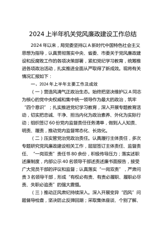 2024年上半年机关党风廉政建设工作总结4200字