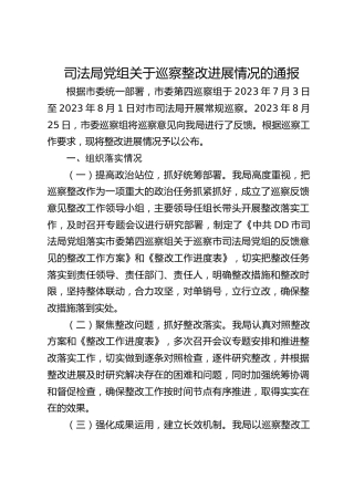 司法局巡察整改进展情况通报（3400字总结）