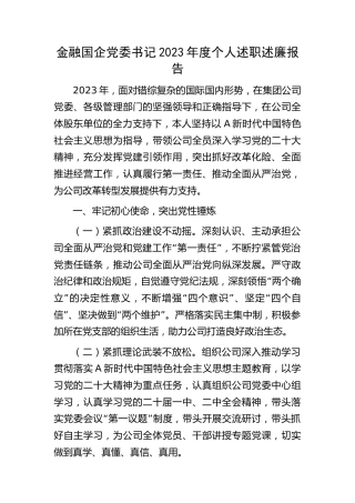 金融国企公司党委书记2023年度个人述职述廉报告3200字