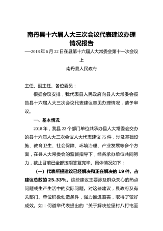 南丹县十六届人大三次会议代表建议办理情况报告