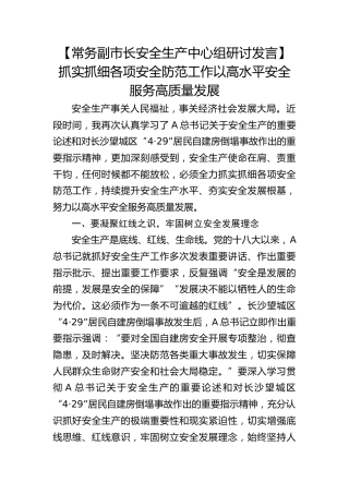 【常务副市长安全生产中心组研讨发言】抓实抓细各项安全防范工作 以高水平安全服务高质量发展