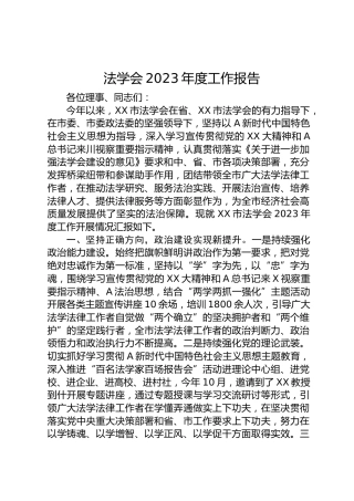 法学会2023年度工作总结报告3000字