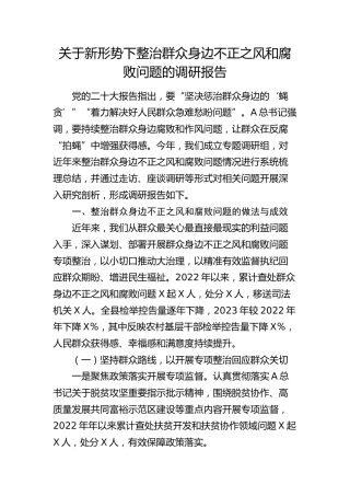 新形势下整治群众身边不正之风和腐败问题的调研报告