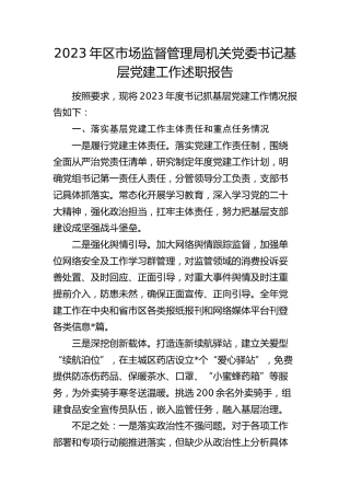 2023年市场监管系统书记抓党建工作述职报告3400字