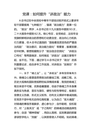党课：如何提升“讲政治”能力