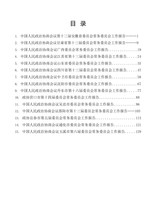2024年政协委员会常务委员会（政协常委会）工作报告合集15篇