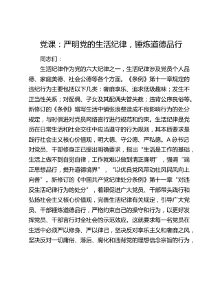 党纪党课：严明党的生活纪律，锤炼道德品行
