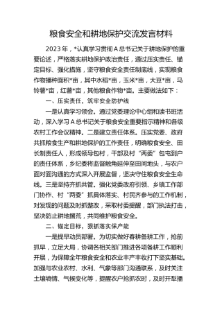 粮食安全和耕地保护交流发言