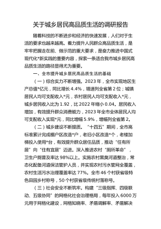 城乡居民高品质生活的调研报告