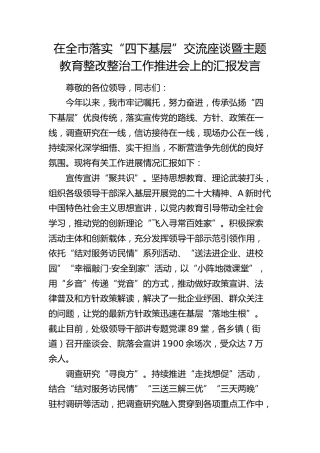 在全市落实“四下基层”交流座谈暨主题教育整改整治工作推进会上的汇报发言