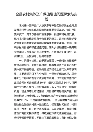 全县农村集体资产保值增值问题探索与实践（调研报告）