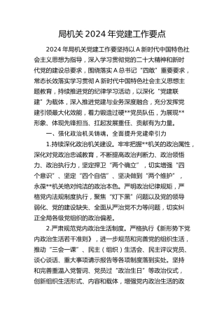 局机关2024年党建工作要点3200字