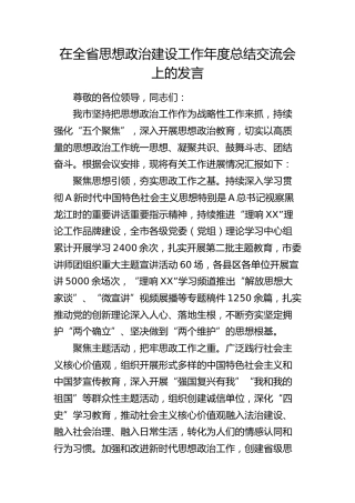 在全省思想政治建设工作年度总结交流会上的发言